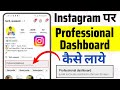 Instagram Par Professional Dashboard Kaise laye | How To Get Professional Dashboard On Instagram