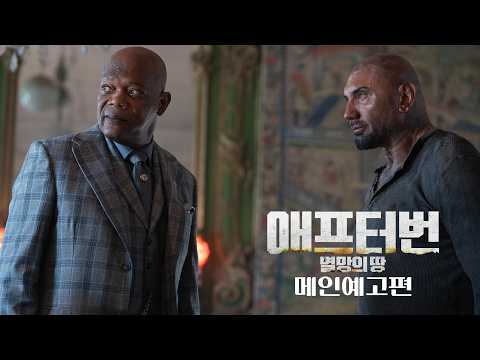 [애프터번: 멸망의 땅] 메인 예고편 예고편
