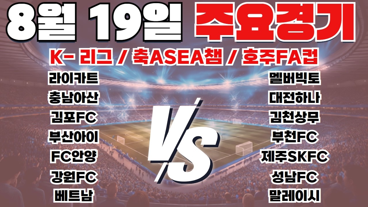 8월19일 K-리그 축ASEA챔 호주FA컵  토토분석 프로토분석 스포츠분석 해외축구분석 최종조합픽 공유