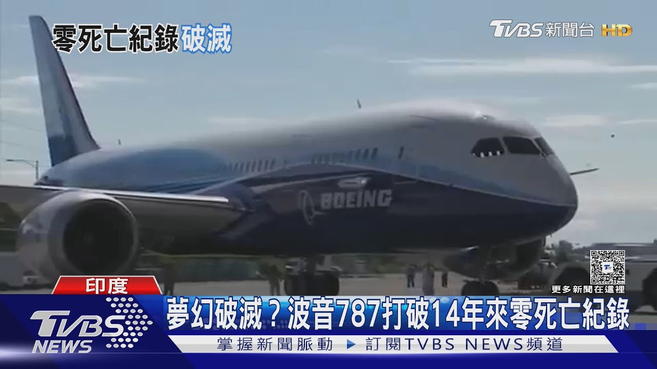 夢幻破滅? 波音787打破14年來零死亡紀錄