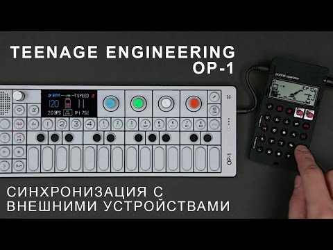 Teenage Engineering OP-1 - Урок 13: Синхронизационные возможности