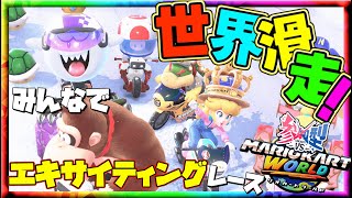 【参加型】マリオカートワールド～みんなでガチンコレース！最下位でタイツ＆指令罰ゲーム