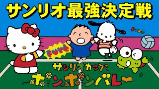 【ファミコン】サンリオボンボンバレー　これは２Ｐでしょう