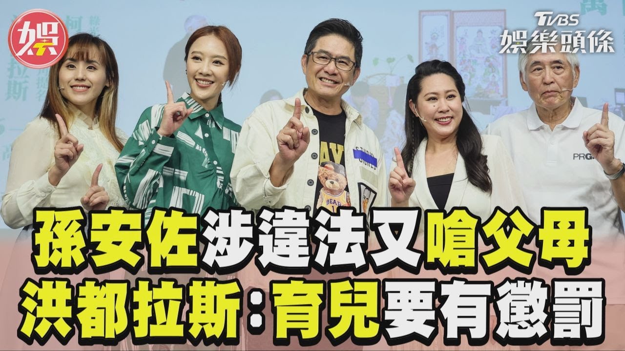 影音/孫安佐涉違法又嗆父母 洪都拉斯:養小孩還是要有懲罰