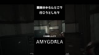 行けたと思ったら行けてないやん #shorts #ホラゲー #amgydala