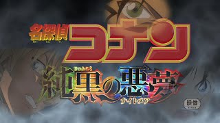 名探偵コナン 純黒の悪夢 (ナイトメア)  MAD  B’z - 世界はあなたの色になる