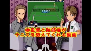 榊監督と跡部様がテニスを教えてくれる動画～テニスの王子様 Smash Hit!2～