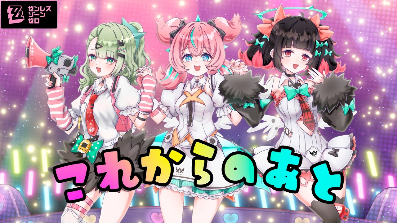 麻婆豆腐 feat. x0o0x_ 「これからのあと」(Official Music Video)【Zenless Zone Zero】