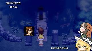 【ゆっくり実況】饅頭たちが少女の忘れものを見つけに行くそうです Part 26【霧雨が降る森】
