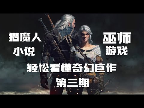 希瑞身世详解，轻松看完【猎魔人】小说及【巫师】系列游戏第三期