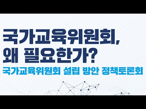 국가교육위원회 ,왜 필요한가?