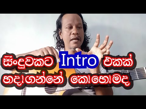 සිංදුවකට Intro එකක් හදාගන්නේ කොහොමද (tony M- Music Production)🎸🎻🎺🎷🎹