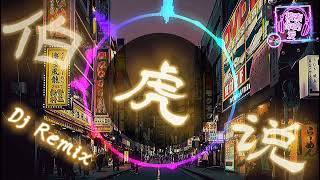 Download lagu 伯虎说dj dj remix 中文舞曲 抖音dj mp3