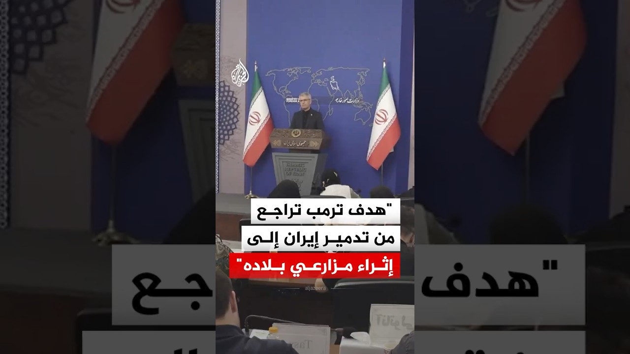 فيديو | الخارجية الإيرانية: هدف ترمب تراجع من تدميرنا إلى محاولة إثراء مزارعي بلاده