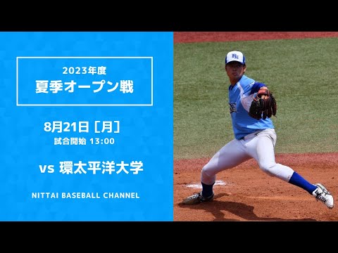 2023 夏季オープン戦 日本体育大学 対 環太平洋大学