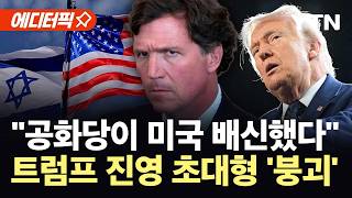 [에디터픽] 미국보다 이스라엘 안보가 우선?...트럼프 진영 걷잡을 수 없는 분열 / YTN