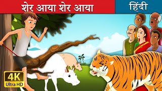 शेर आया शेर आया | There Comes Tiger in Hindi | Kahani | Hindi Fairy Tales