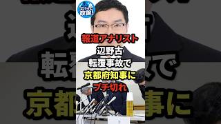 報道アナリスト、辺野古転覆事故で京都府知事にブチ切れ