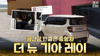  (시승기) 26년식 레이 타보고 느껴보는 솔직한 리뷰!! 유튜브 썸네일