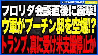 衝撃ニュース！ウクライナがフロリダ会談直後にプーチン邸を空爆か！？──プーチンがまさかの自作自演をでっち上げてトランプへ泣きつき愚痴る異常事態！米大統領が全面肯定し、対ウクライナ支援も停止か！？