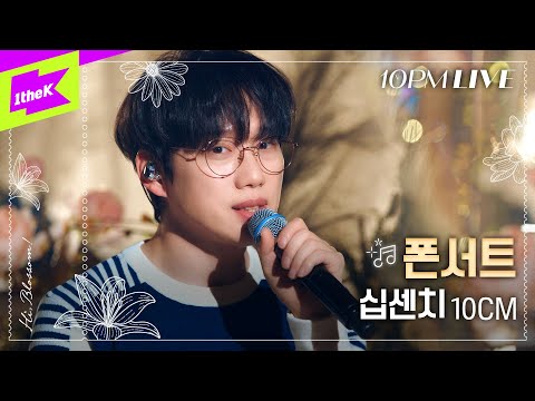 [10PM LIVE] 십센치 (10CM) _ 폰서트 (Phonecert)