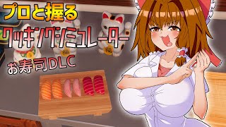 プロと握るクッキングシミュレーターお寿司DLC【Cooking Simulator】