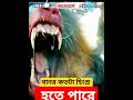 বানরের কবলে মানুষ Shorts TokeBujhaiCinema Bangla India Bts Cid Korean 