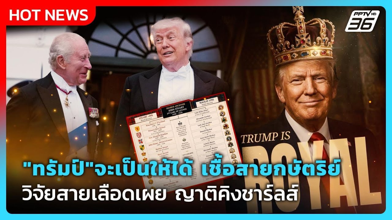Highlight|"ทรัมป์"จะเป็นให้ได้เชื้อสายกษัตริย์ วิจัยสาย?