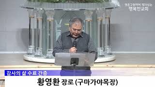 [동영상/사진]제1기 감사의 삶 수료식 및 간증_황영환 장로, 김지연 집사(2025.12.14)