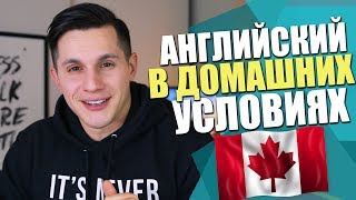 Английский в домашних условиях / Как выучить английский взрослым и детям?/ Английский самостоятельно