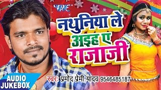 सुपरहिट लोकगीत 2017 - Pramod Premi Yadav - Nathuniya Le Aaiha Ae Raja Ji - Audio JukeBOX