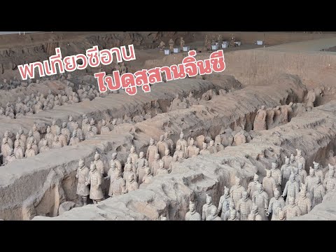 พาเที่ยวสุสานจิ๋นซีฮ่องเต้ ซีอาน #เที่ยวจีน #ซีอาน