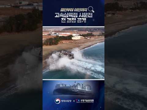 고속상륙정(LSF-II) 시운전 평가 시행! 접안부터 이안까지 전 과정 공개