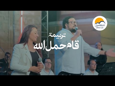 ترنيمة قام حمل الله - ترانيم الحياة الافضل | ترانيم  | BetterLife