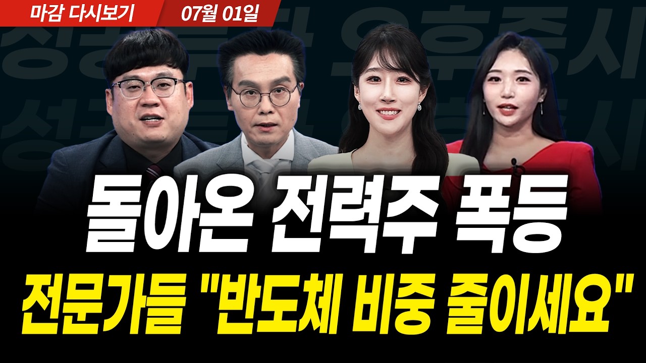 돌아온 전력주 폭등! 전문가들 "반도체 비중 줄이세요" (2026년 7월 1일 장 마감)｜성공투자 오후증시｜파이