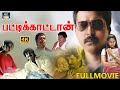 Pattikattan Tamil Movie பட்டிக்காட்டான் திரைப்படம்
