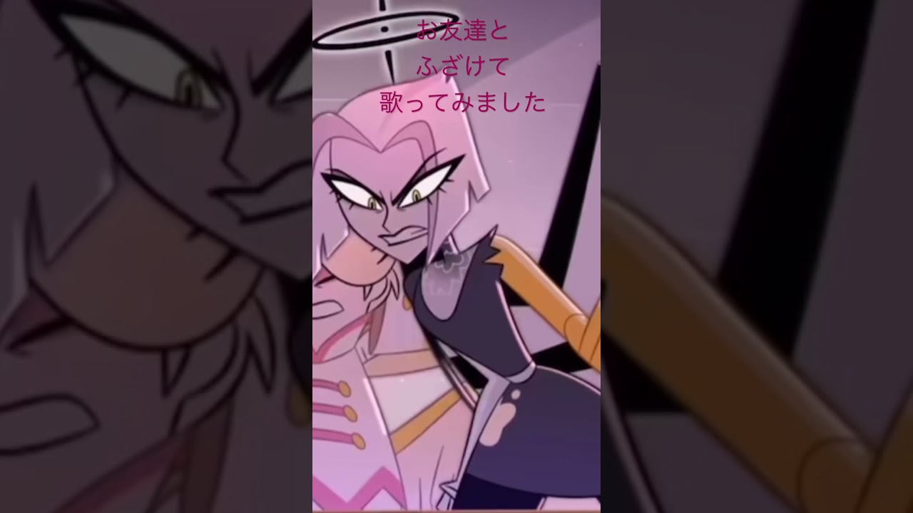 #歌ってみた #ハズビンホテル