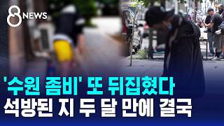'수원 좀비' 또 뒤집혔다..석방된 지 두 달 만에 결국 / SBS 8뉴스