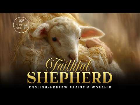 Faithful Shepherd | Ro'eh Ne'eman | English Hebrew Messianic Worship Song