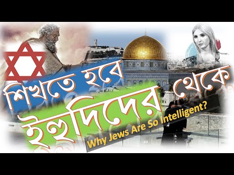 আসুন, ইহুদিদের থেকে শিখে নিই কয়েকটি জিনিস || Why are the Jews so intelligent || Motivational Video