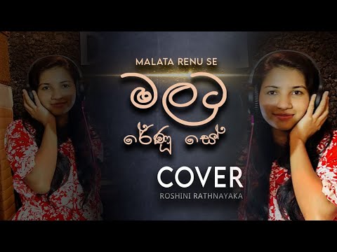 Malata Renu Se | මලට රේණු සේ - Cover by Roshini Rathnayaka