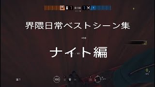 界隈日常ベストシーン集 ナイト編
