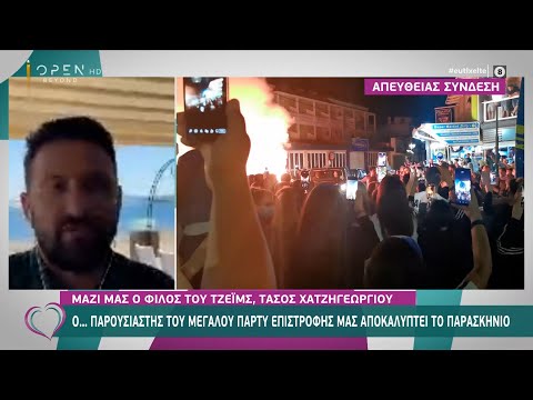 Survivor: Ο παρουσιαστής του Party του Τζέιμς στη Ρόδο αποκαλύπτει το παρασκήνιο!