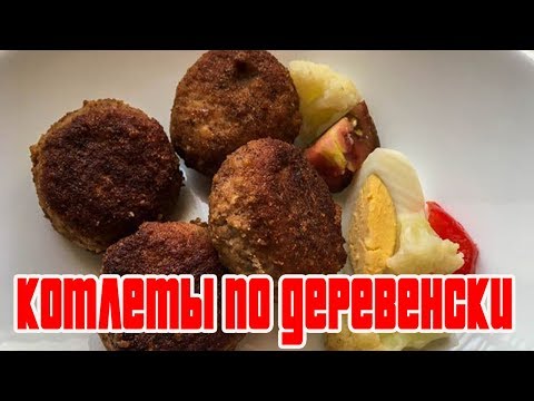 КОТЛЕТЫ ПО ДЕРЕВЕНСКИ.Как приготовить котлеты.