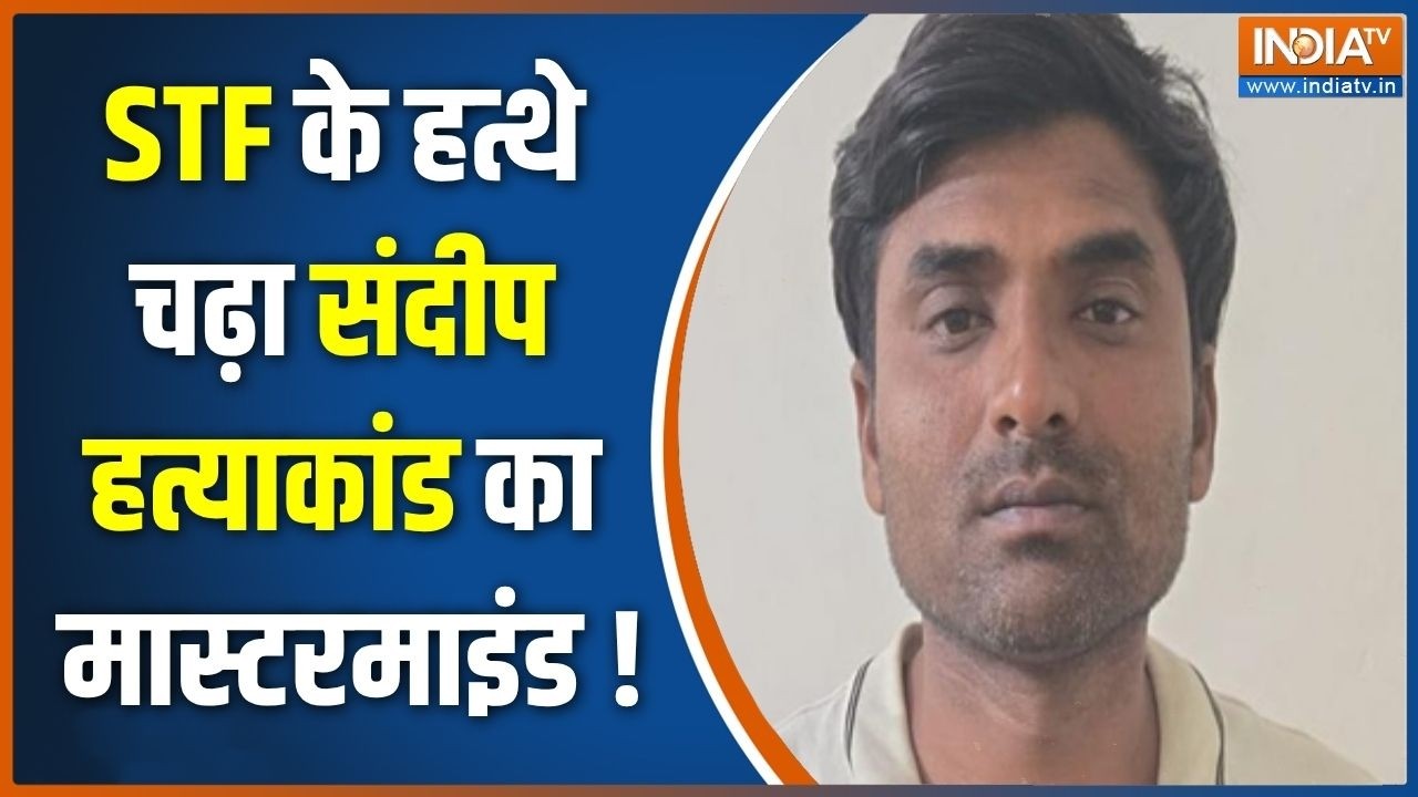 Lucknow News : STF के हत्थे चढ़ा संदीप हत्याकांड का मास्टरमाइंड 