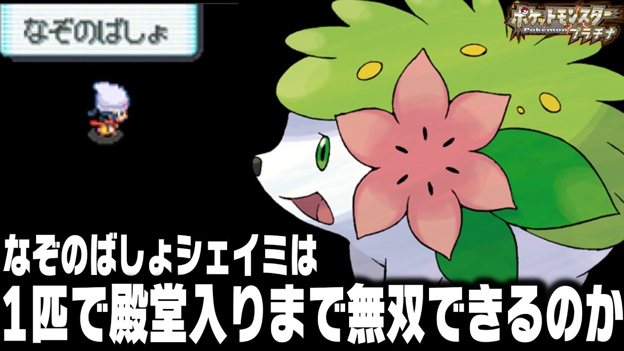 なぞのばしょで捕獲したシェイミが最初のポケモンだったら殿堂入りまで無双できるのか