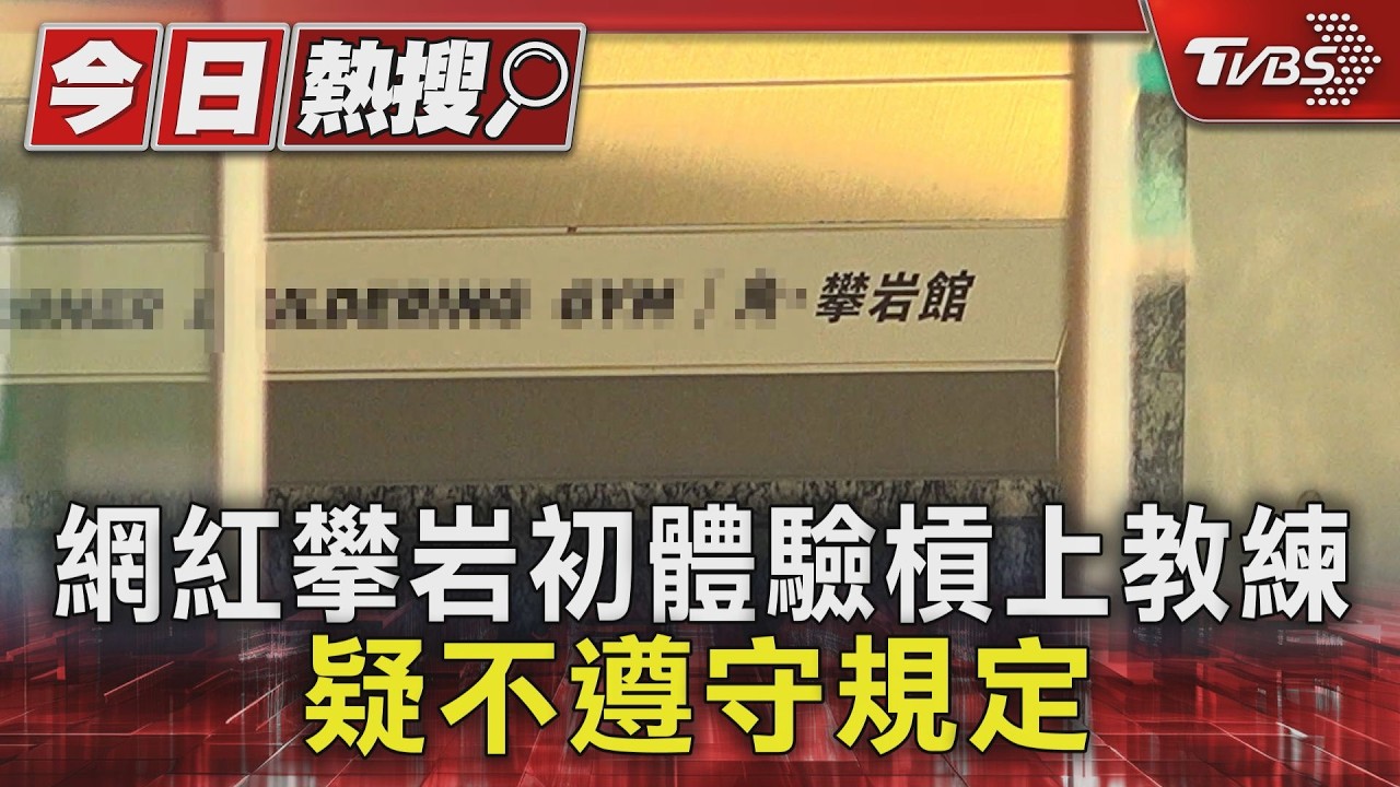 影音/攀岩館咆嘯惹議!AV女網紅發文反擊:館方規則沒講清楚