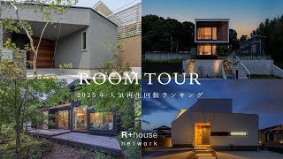 【ルームツアー】2025年 人気再生回数ランキング TOP5｜総集編！家づくりで絶対に真似すべき「こだわりの間取り」｜30坪・平屋・中庭…真似したい間取りの神アイデア総まとめ｜R+house