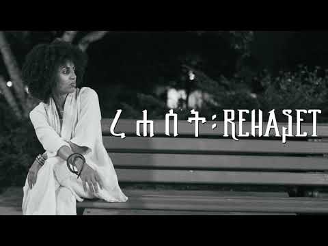 ረ ሐ ሰ ት : REHASET - "Azeb" (Official Lyric Video)