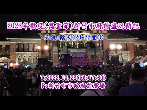 Feliz aniversário de 2023 (Festival de Mansheng) Relatório de sucesso de Fuzen da cidade de Hsinchu ~ T: 28.10.2023 (PM: 17h30) - P: Praça do governo municipal da cidade de Hsinchu/錄7 minutos